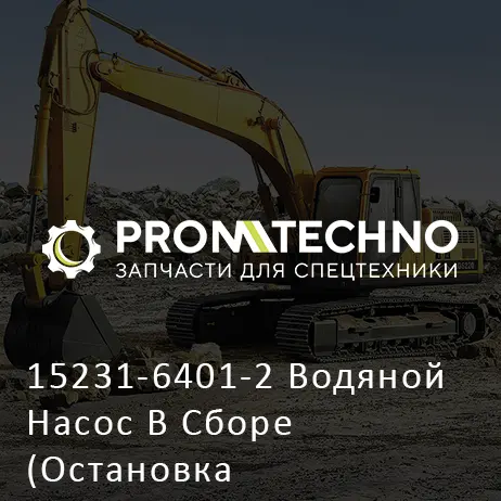 15231-6401-2 Водяной Насос В Сборе (Остановка Производства)