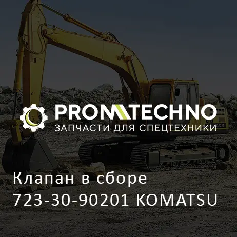 Клапан в сборе 723-30-90201 KOMATSU