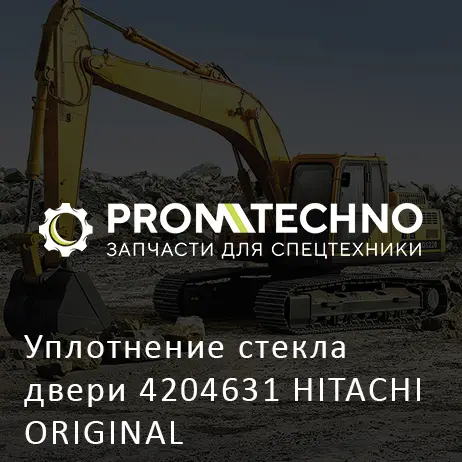 Уплотнение стекла двери 4204631 HITACHI ORIGINAL