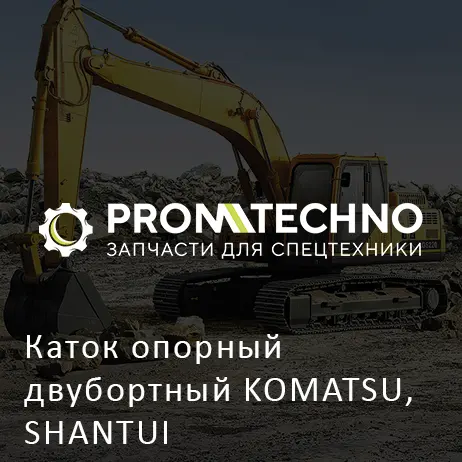 Каток опорный двубортный KOMATSU, SHANTUI