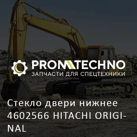 Стекло двери нижнее 4602566 HITACHI ORIGINAL