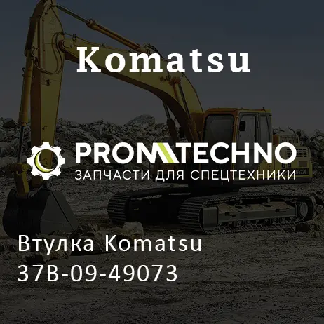 Втулка Komatsu 37B-09-49073