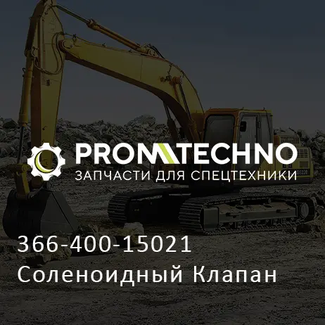 366-400-15021 Соленоидный Клапан
