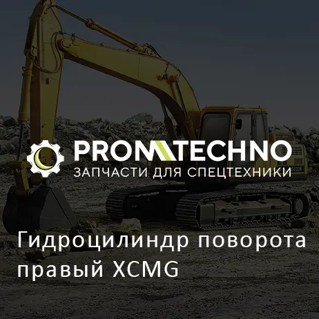 Гидроцилиндр поворота правый XCMG