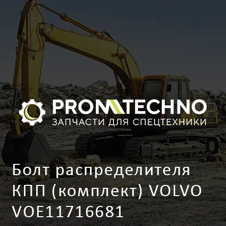 Болт распределителя КПП (комплект) VOLVO VOE11716681