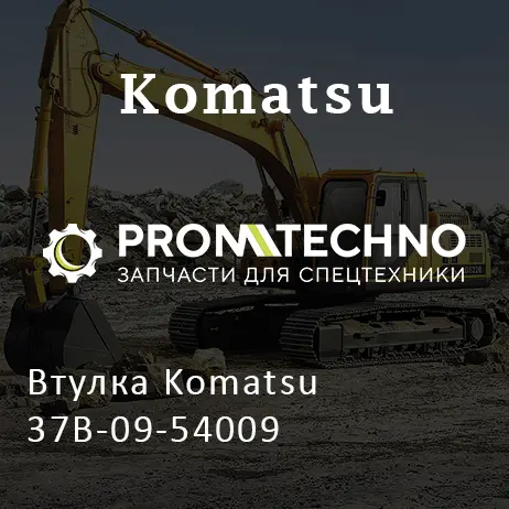 Втулка Komatsu 37B-09-54009
