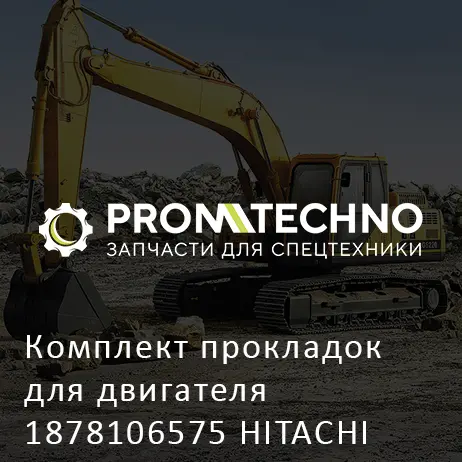 Комплект прокладок для двигателя 1878106575 HITACHI ORIGINAL