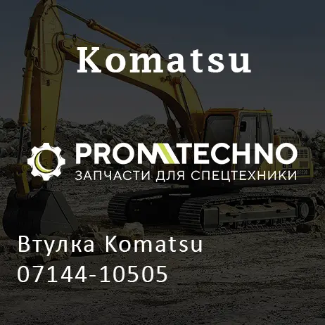 Втулка Komatsu 07144-10505