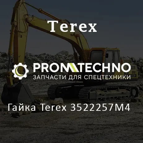 Гайка Terex 3522257M4