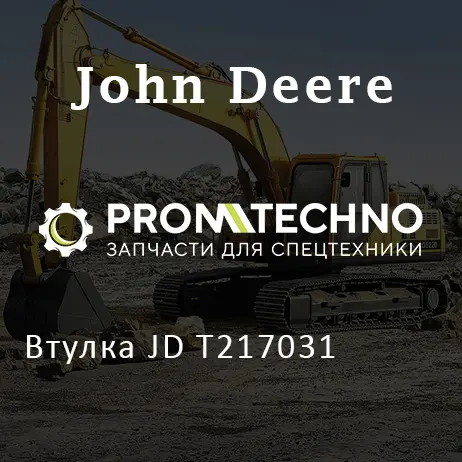 Втулка JD T217031