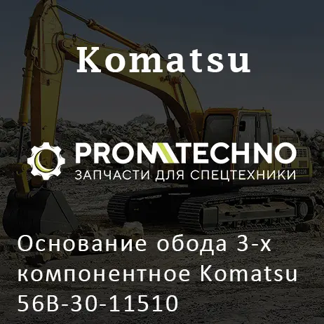Основание обода 3-х компонентное Komatsu 56B-30-11510
