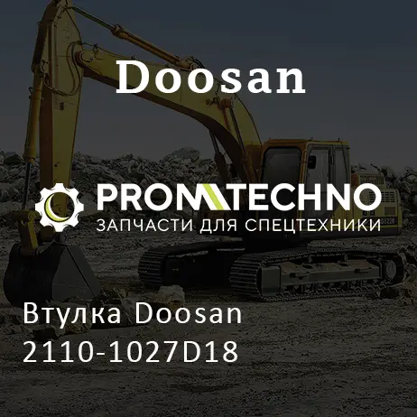 Втулка Doosan 2110-1027D18