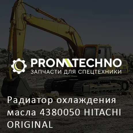 Радиатор охлаждения масла 4380050 HITACHI ORIGINAL