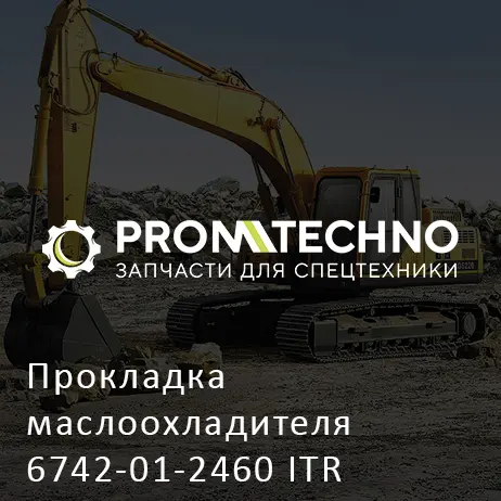 Прокладка маслоохладителя 6742-01-2460 ITR