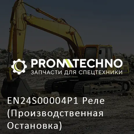 EN24S00004P1 Реле (Производственная Остановка)