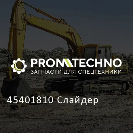 45401810 Слайдер
