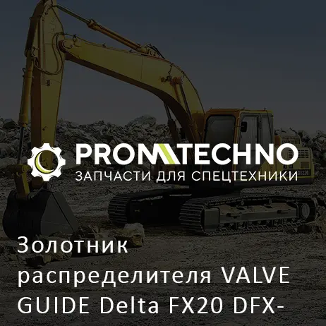 Золотник распределителя VALVE GUIDE Delta FX20 DFX20-A2006170