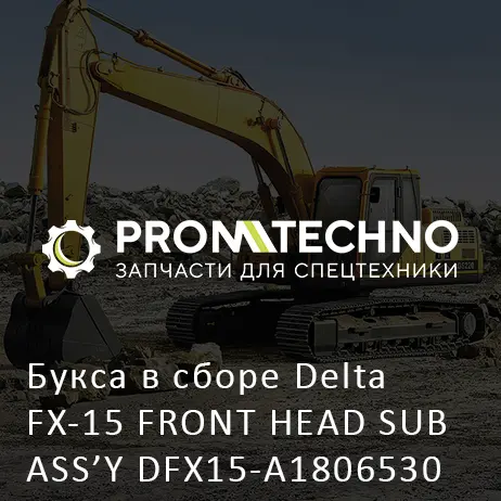 Букса в сборе Delta FX-15 FRONT HEAD SUB ASS'Y DFX15-A1806530