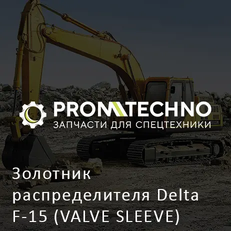Золотник распределителя Delta F-15 (VALVE SLEEVE) (DF15B-0150)