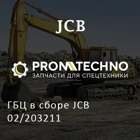 ГБЦ в сборе JCB 02/203211