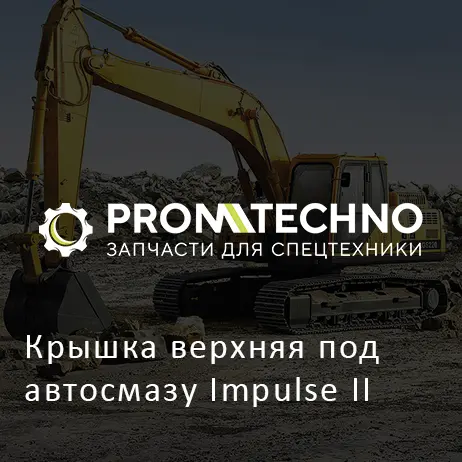 Крышка верхняя под автосмазу Impulse II