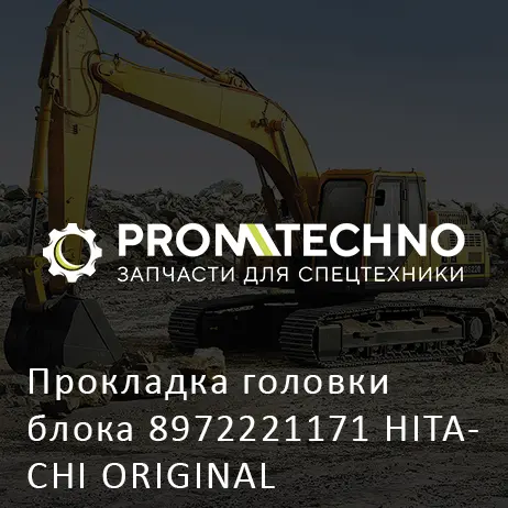 Прокладка головки блока 8972221171 HITACHI ORIGINAL