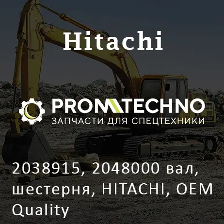 2038915, 2048000 вал, шестерня, HITACHI, OEM Quality