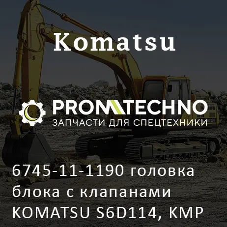 6745-11-1190 головка блока с клапанами KOMATSU S6D114, KMP BRAND