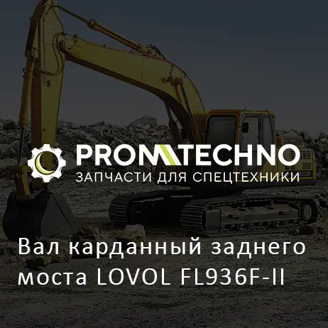 Вал карданный заднего моста LOVOL FL936F-II