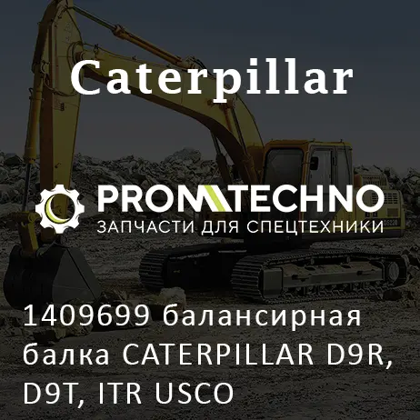 1409699 балансирная балка CATERPILLAR D9R, D9T, ITR USCO
