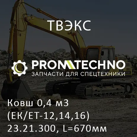 Ковш 0,4 м3 (ЕК/ЕТ-12,14,16) 23.21.300, L=670мм 23.21.300, ТВЭКС