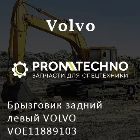 Брызговик задний левый VOLVO VOE11889103