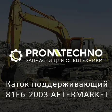 Каток поддерживающий 81E6-2003 AFTERMARKET