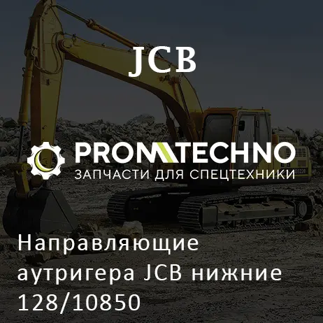 Направляющие аутригера JCB нижние 128/10850
