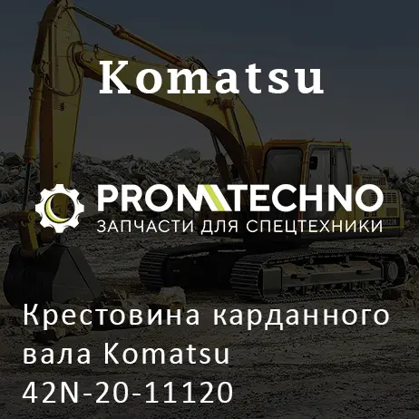 Крестовина карданного вала Komatsu 42N-20-11120