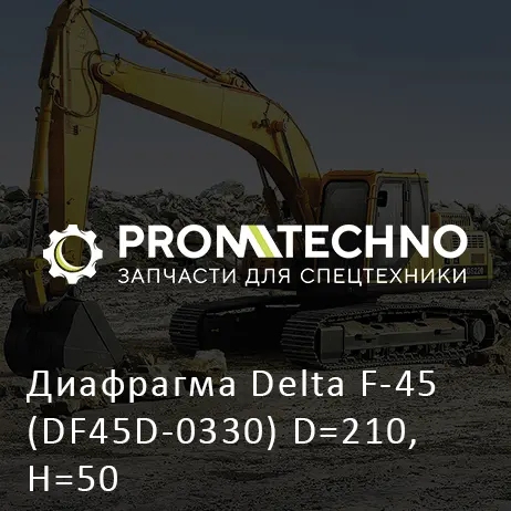 Диафрагма Delta F-45 (DF45D-0330) D=210, H=50