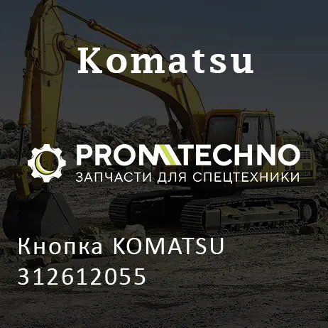 Кнопка KOMATSU 312612055