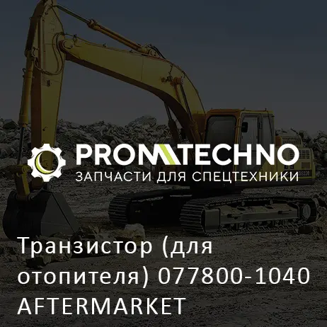 Транзистор (для отопителя) 077800-1040 AFTERMARKET