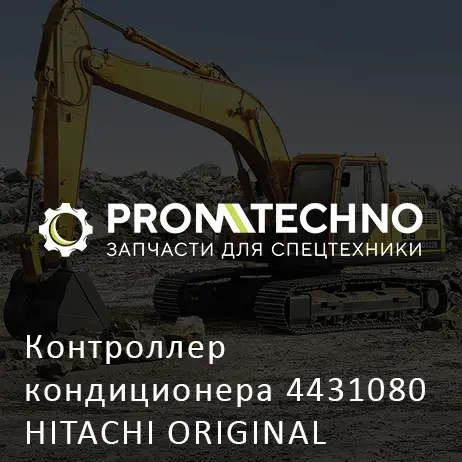 Контроллер кондиционера 4431080 HITACHI ORIGINAL