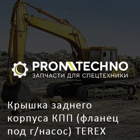 Крышка заднего корпуса КПП (фланец под г/насос) TEREX 6195599M1