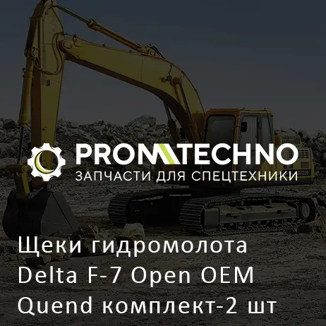 Щеки гидромолота Delta F-7 Open OEM Quend комплект-2 шт