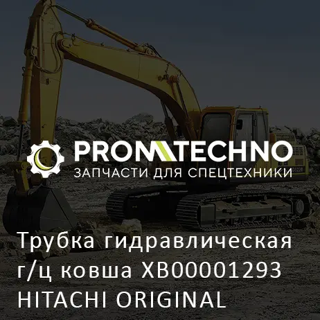 Трубка гидравлическая г/ц ковша XB00001293 HITACHI ORIGINAL