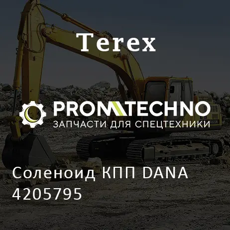 Соленоид КПП DANA 4205795