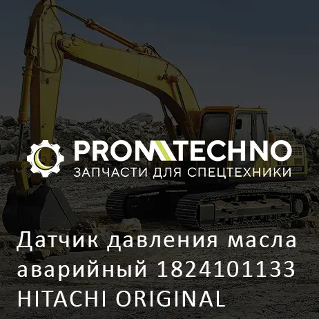 Датчик давления масла аварийный 1824101133 HITACHI ORIGINAL