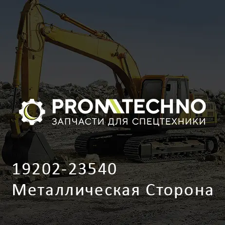 19202-23540 Металлическая Сторона