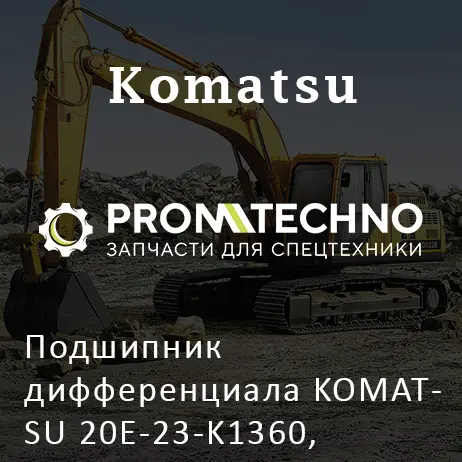 Подшипник дифференциала KOMATSU 20E-23-K1360, CA0027367