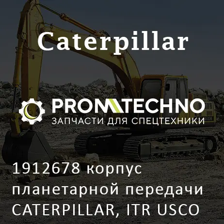 1912678 корпус планетарной передачи CATERPILLAR, ITR USCO