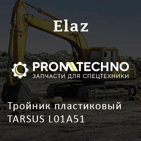 Тройник пластиковый TARSUS L01A51