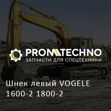 Шнек левый VOGELE 1600-2 1800-2