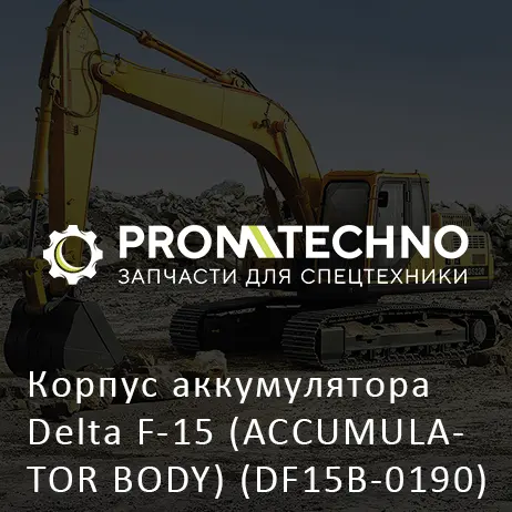 Корпус аккумулятора Delta F-15 (ACCUMULATOR BODY) (DF15B-0190)